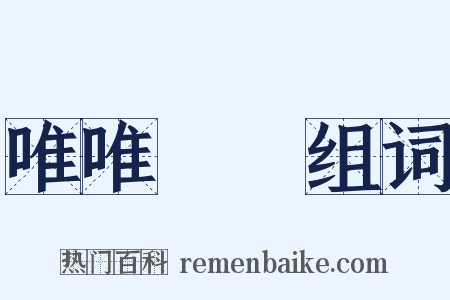 唯唯諾諾组词是什么意思的图片